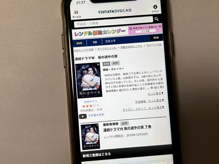 TSUTAYA DISCAS　坂の途中の家