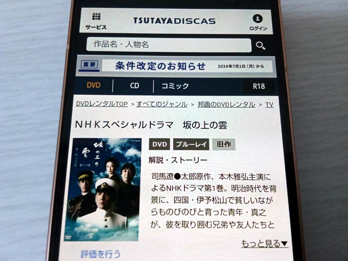 TSUTAYA DISCAS　坂の上の雲