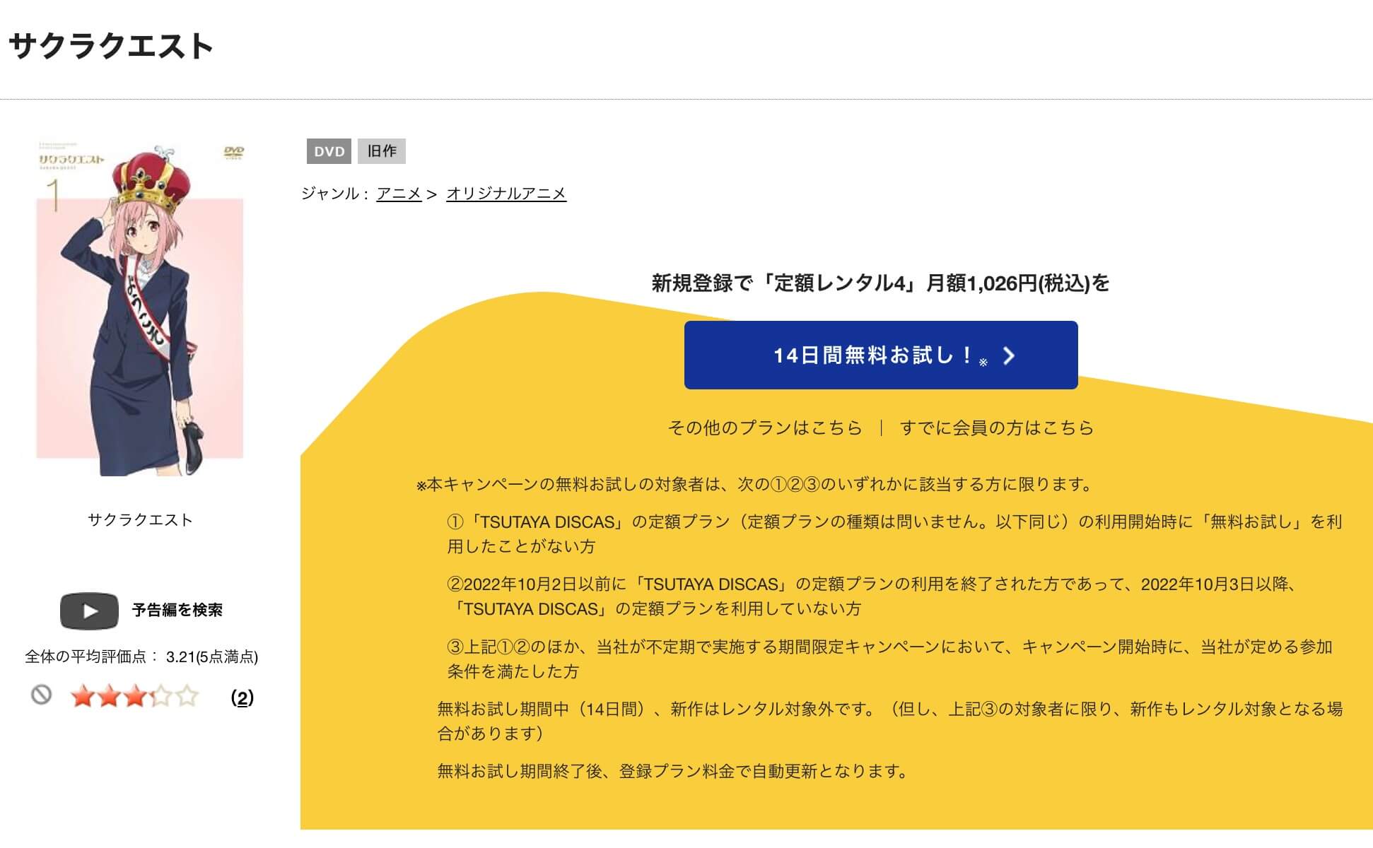 TSUTAYA DISCAS　サクラクエスト