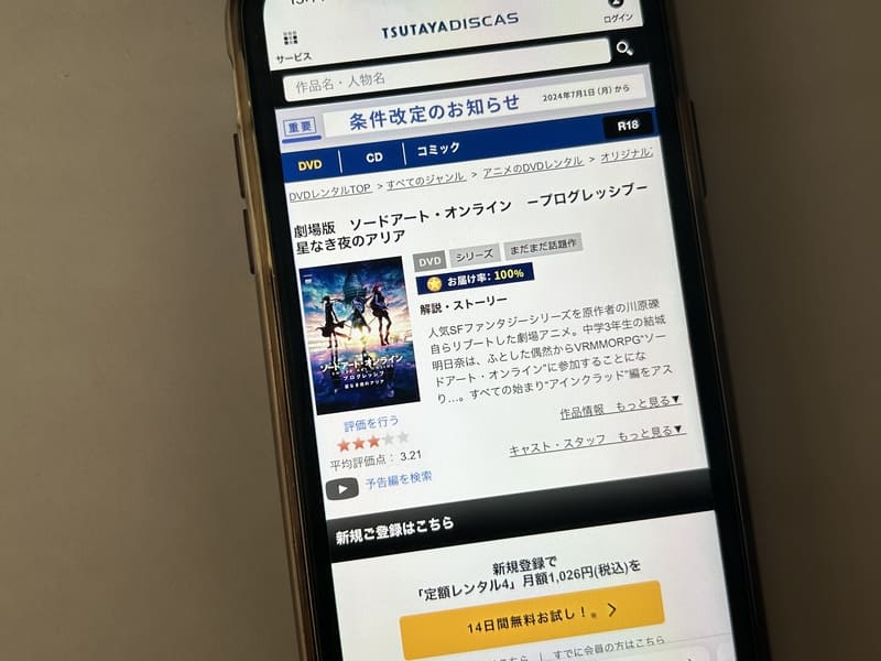 TSUTAYA DISCAS　劇場版 ソードアート・オンライン プログレッシブ 星なき夜のアリア