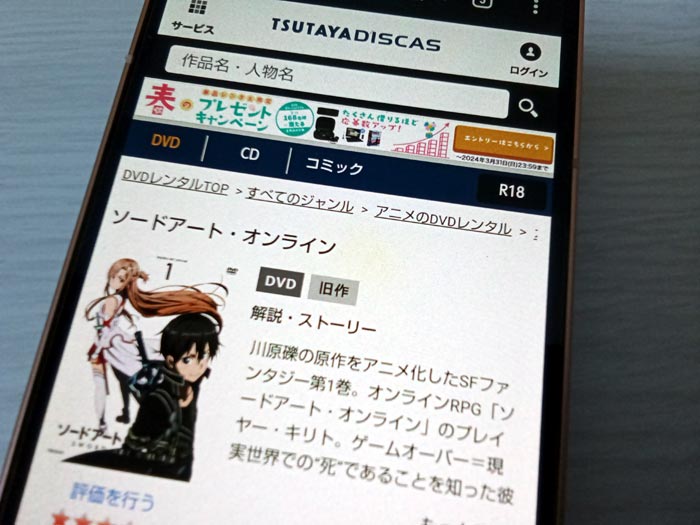 TSUTAYA DISCAS　ソードアート・オンライン（1期）