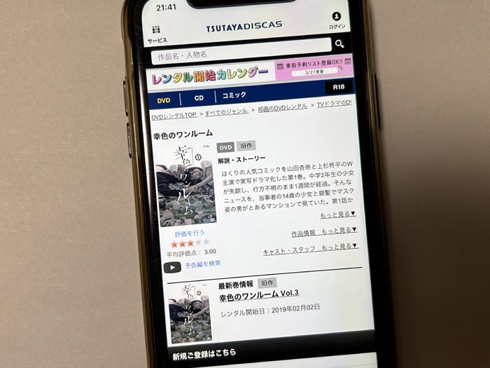 TSUTAYA DISCAS　幸色のワンルーム