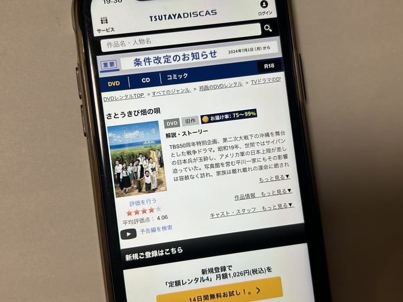 TSUTAYA DISCAS　さとうきび畑の唄