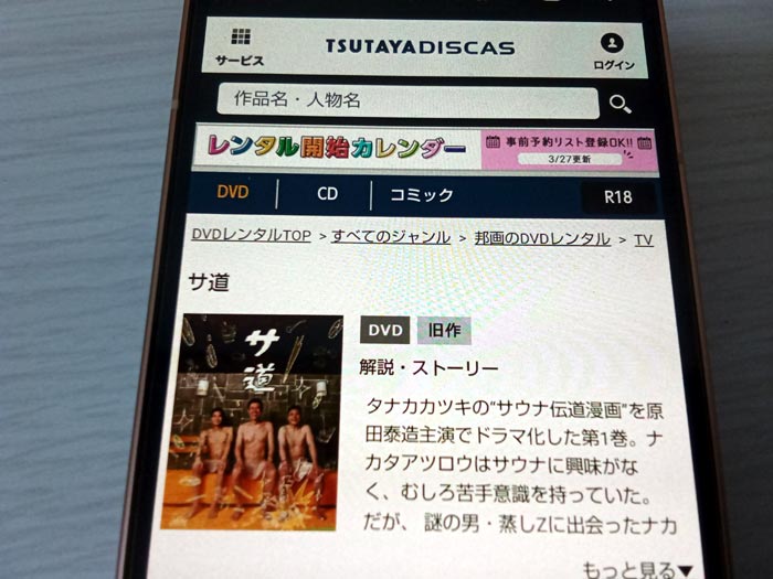 TSUTAYA DISCAS　サ道
