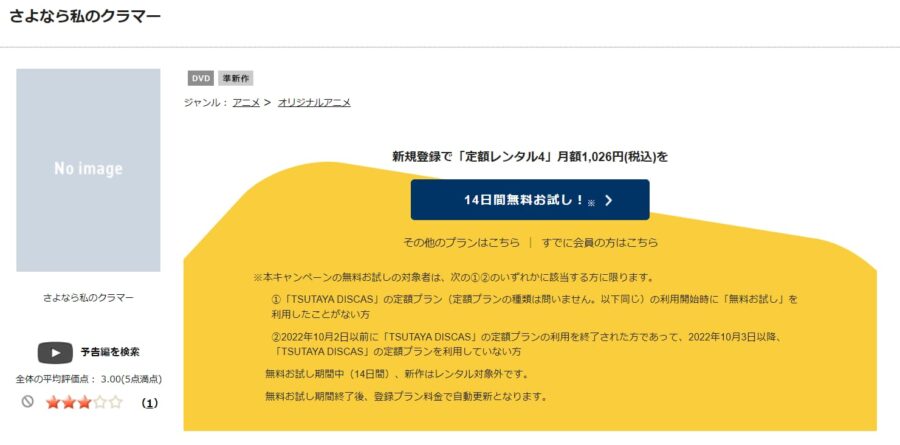 TSUTAYA DISCAS　さよなら私のクラマー