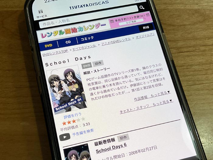 TSUTAYA DISCAS　School Days