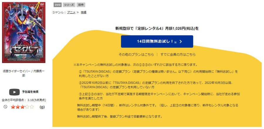 TSUTAYA DISCAS　仮面ライダーセイバー