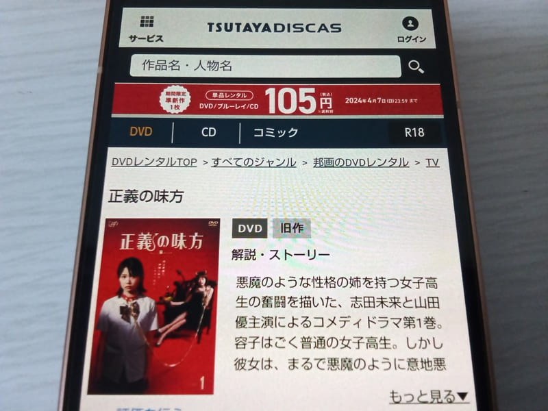 TSUTAYA DISCAS　正義の味方