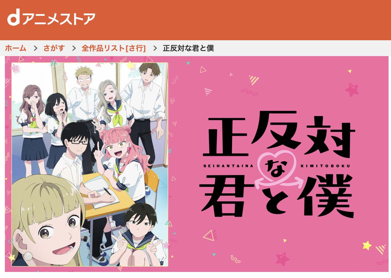 dアニメストアの正反対な君と僕配信画像