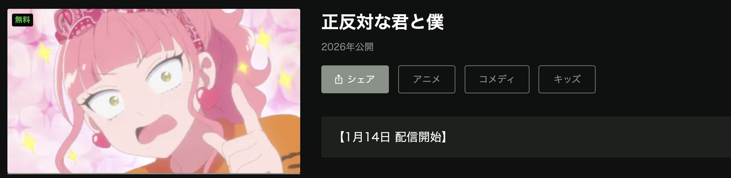 Huluの正反対な君と僕配信画像