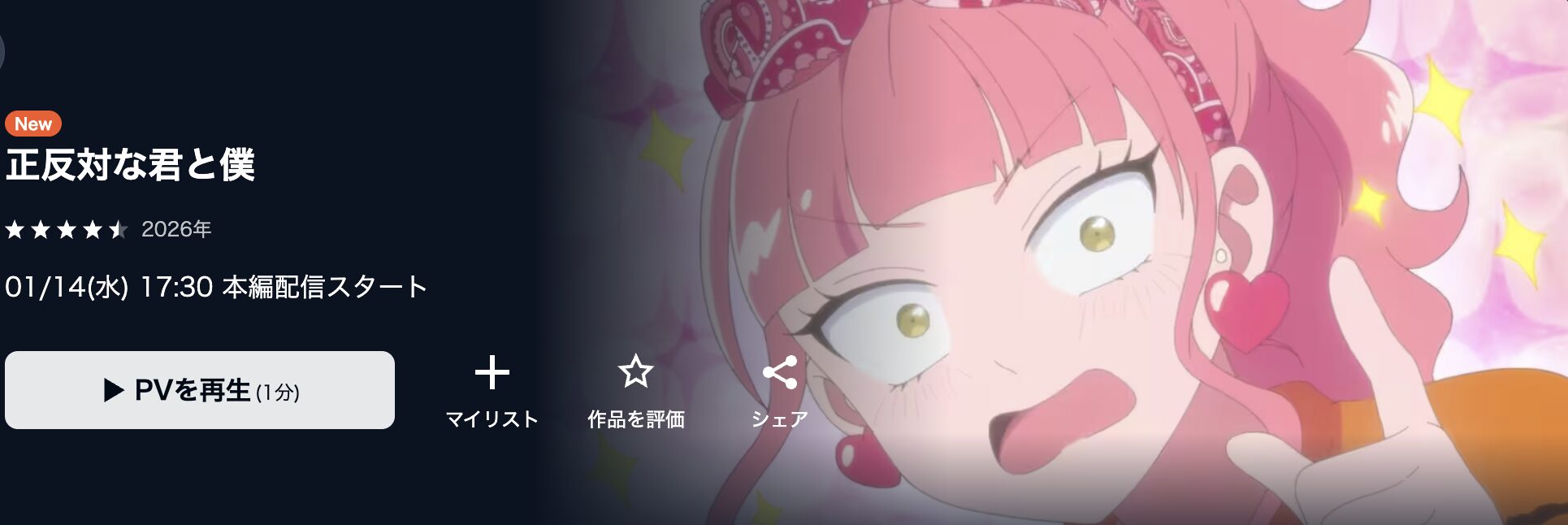 U-NEXTの正反対な君と僕配信画像