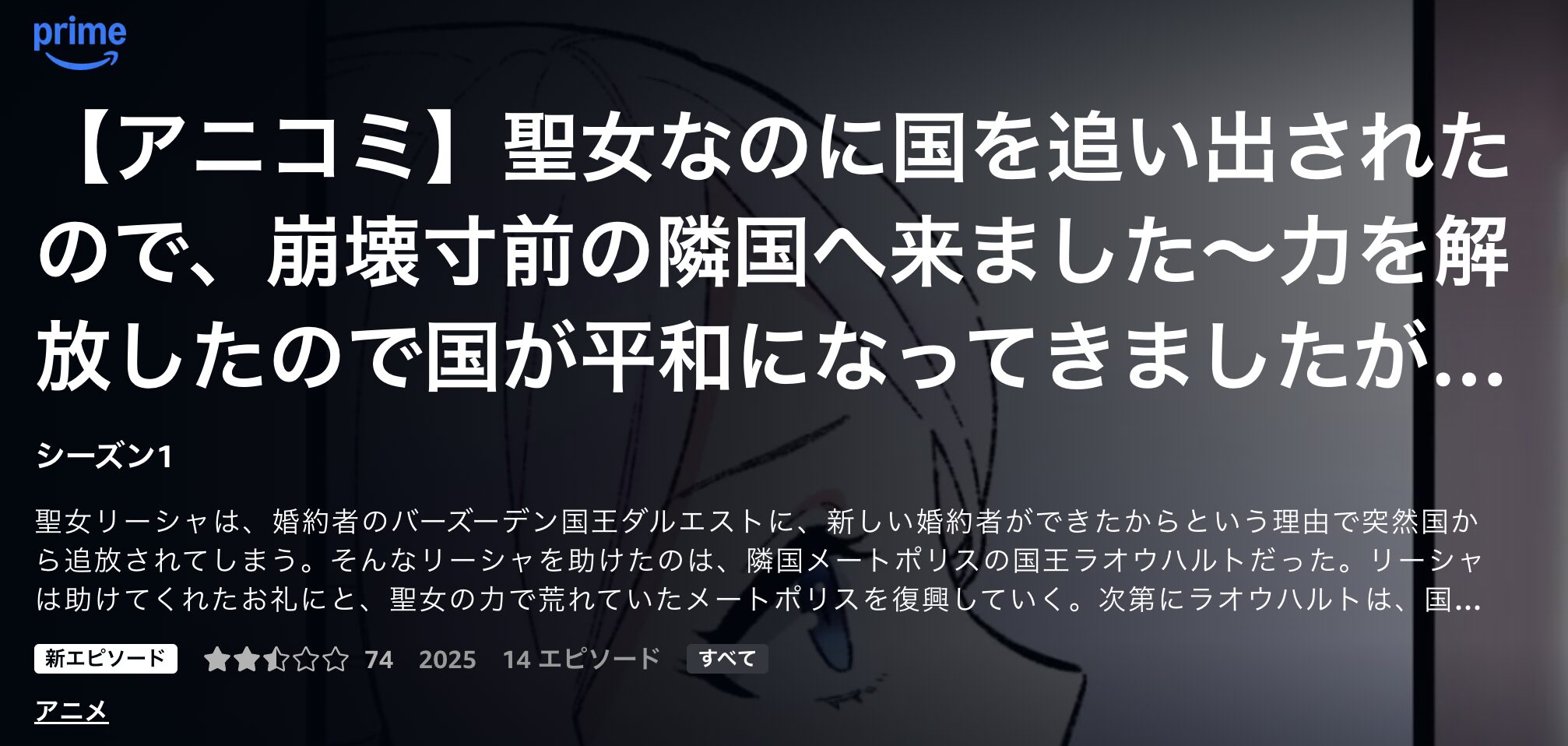 Amazonプライムの聖女なのに国を追い出されたので、崩壊寸前の隣国へ来ました（2期）配信画像