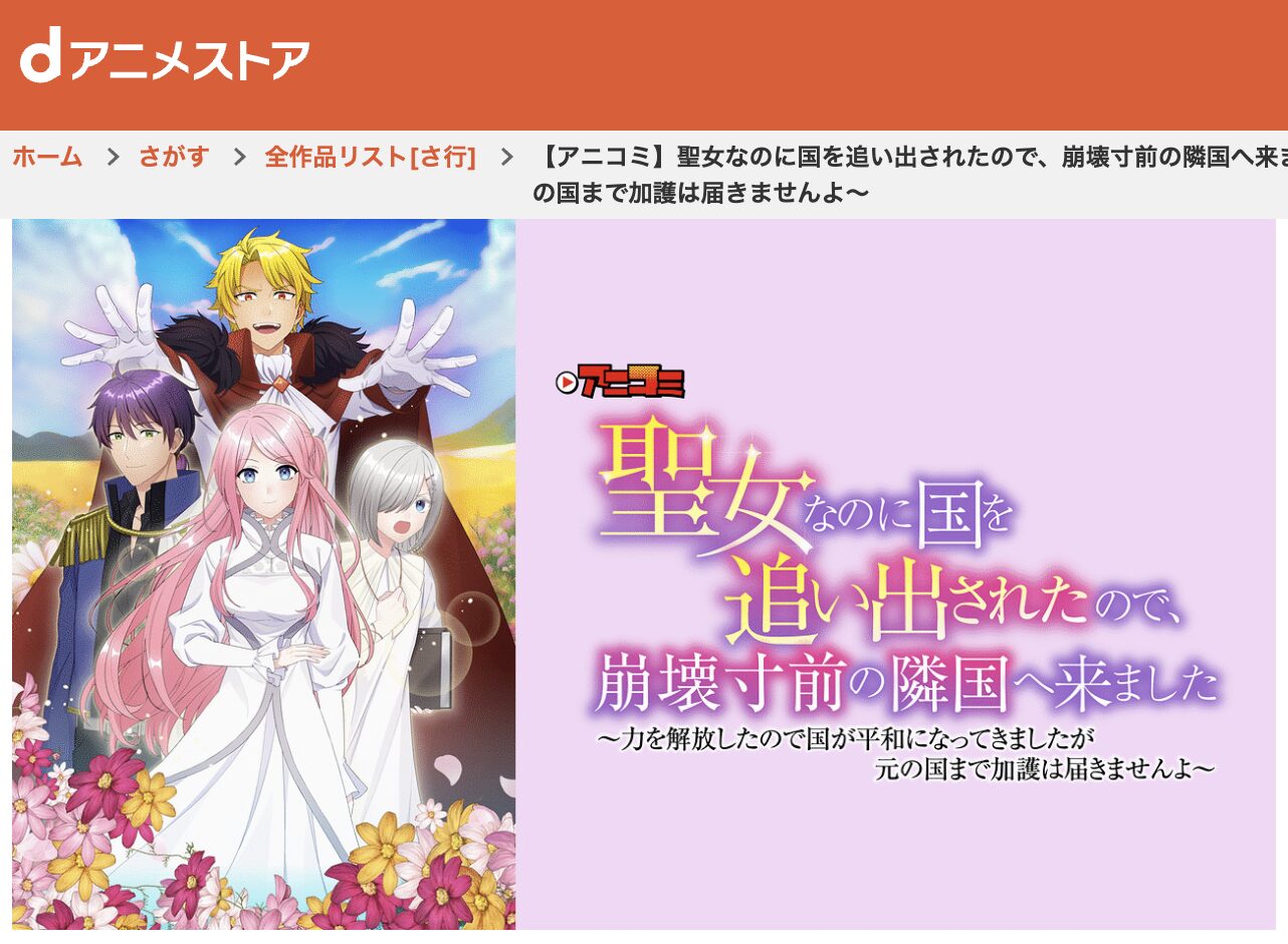 dアニメストアの聖女なのに国を追い出されたので、崩壊寸前の隣国へ来ました（2期）配信画像