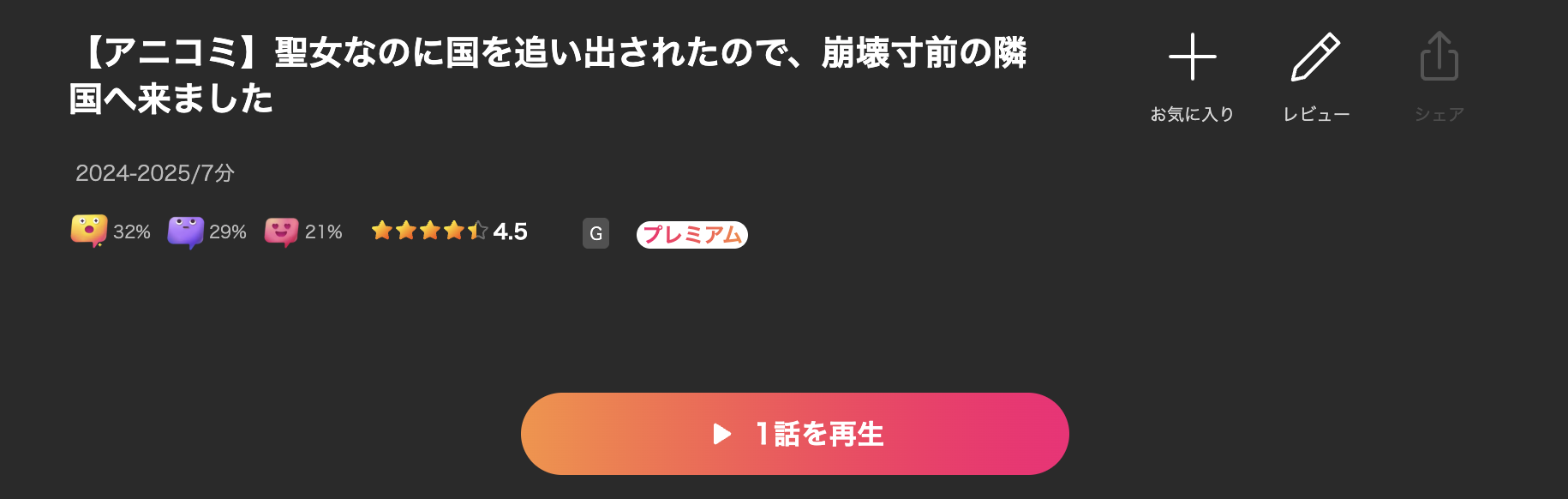 Leminoの聖女なのに国を追い出されたので、崩壊寸前の隣国へ来ました（2期）配信画像