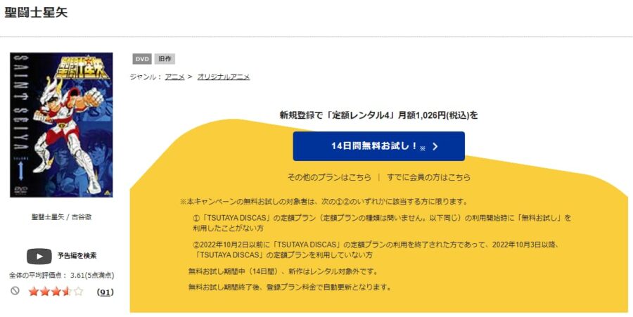 TSUTAYA DISCAS　聖闘士星矢