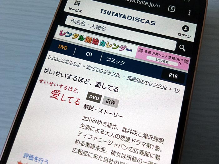 TSUTAYA DISCAS　せいせいするほど愛してる