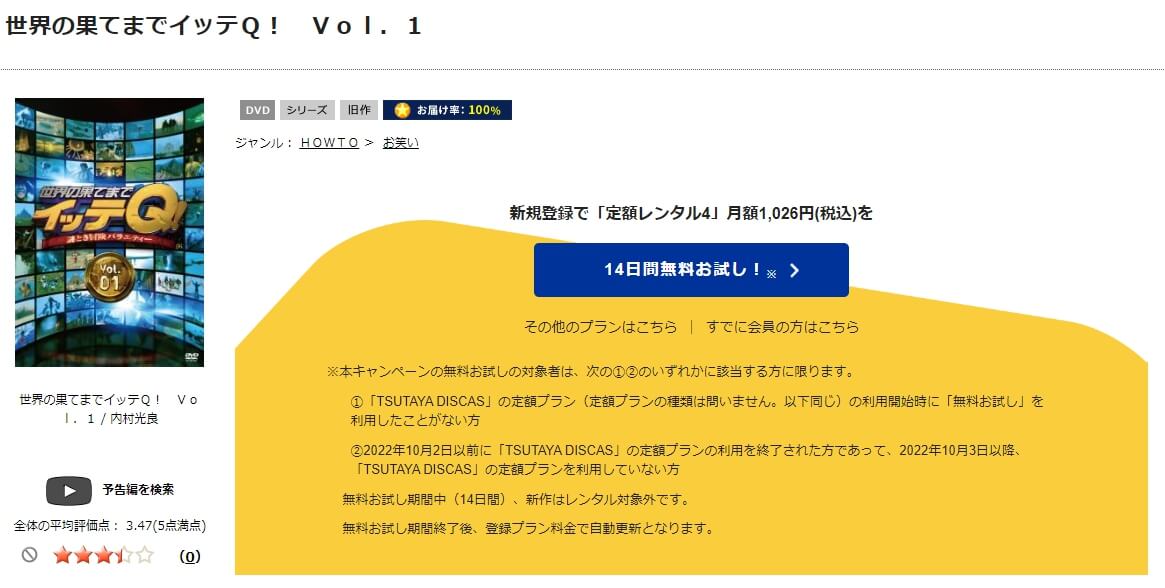 TSUTAYA DISCAS　世界の果てまでイッテQ！
