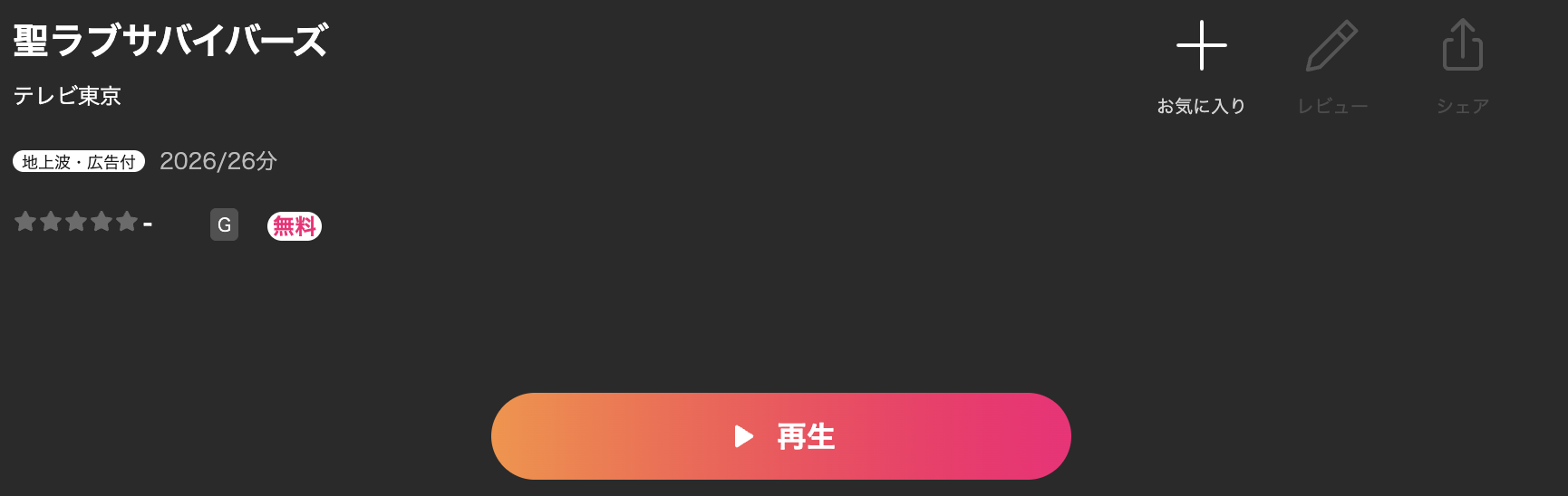 Leminoの聖ラブサバイバーズ配信画像