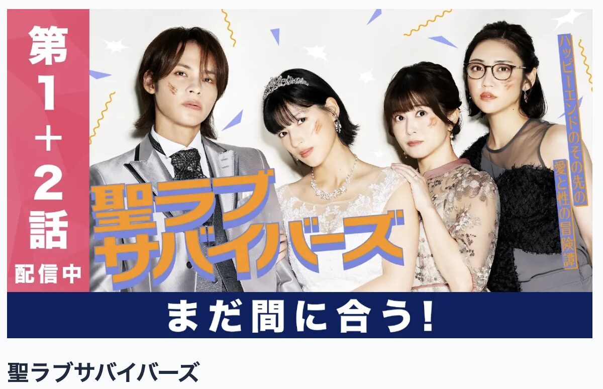 TVerの聖ラブサバイバーズ見逃し配信