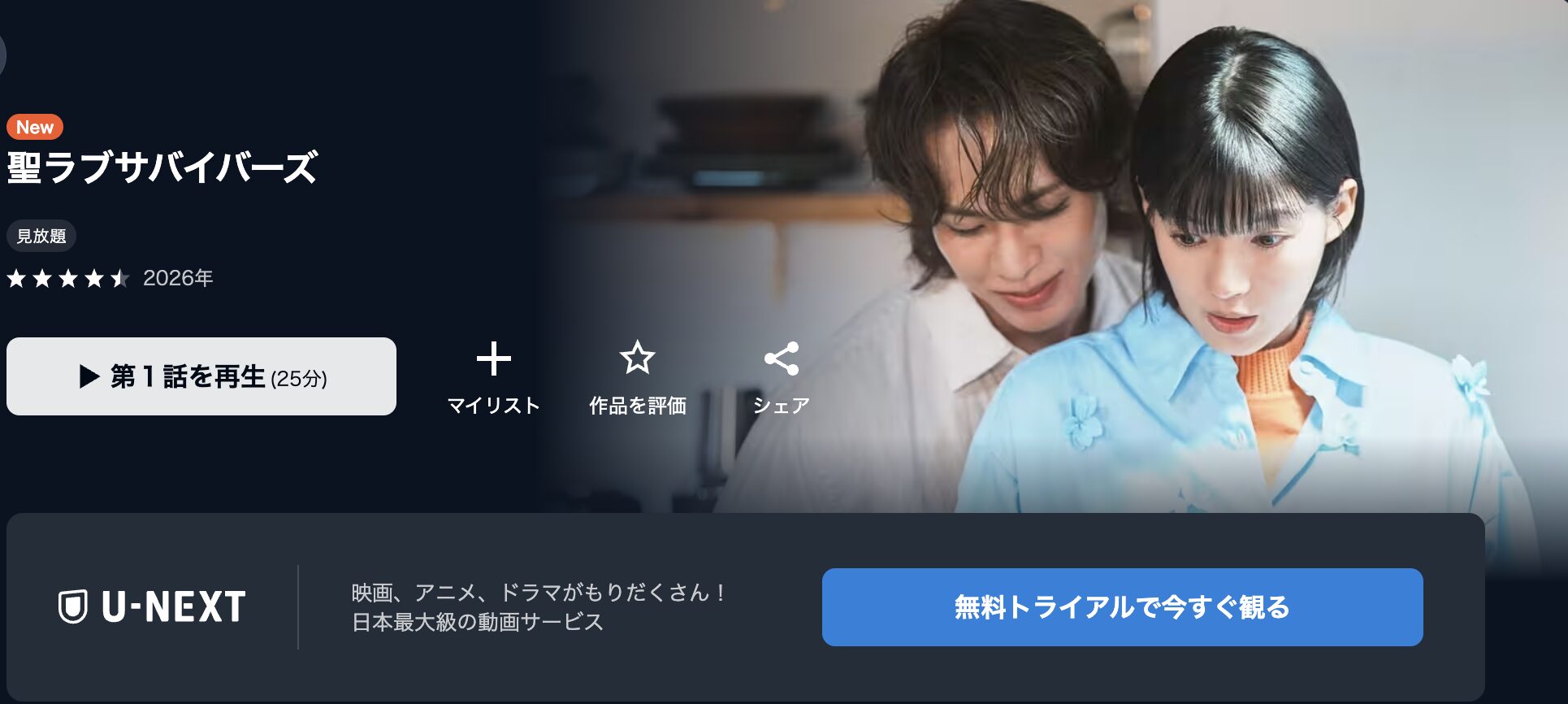 U-NEXTの聖ラブサバイバーズ配信画像