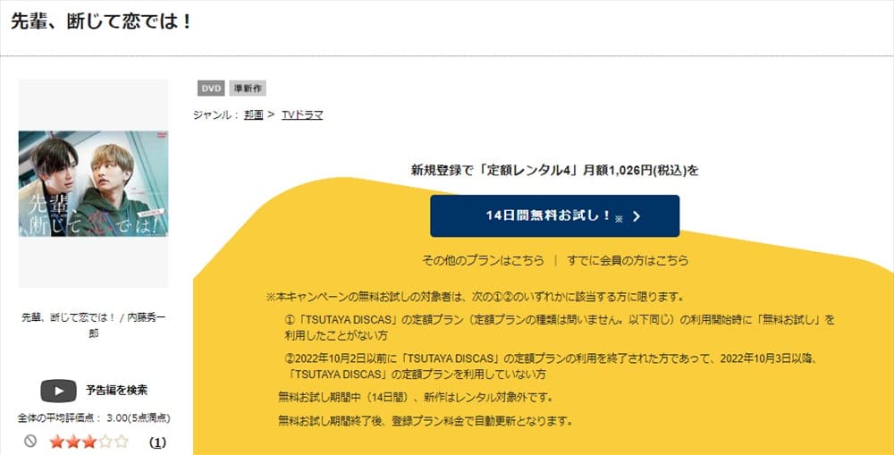 TSUTAYA DISCAS　先輩、断じて恋では！
