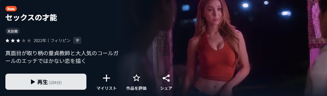 U-NEXTのセックスの才能配信画像