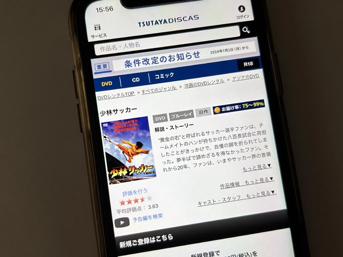 TSUTAYA DISCAS　少林サッカー