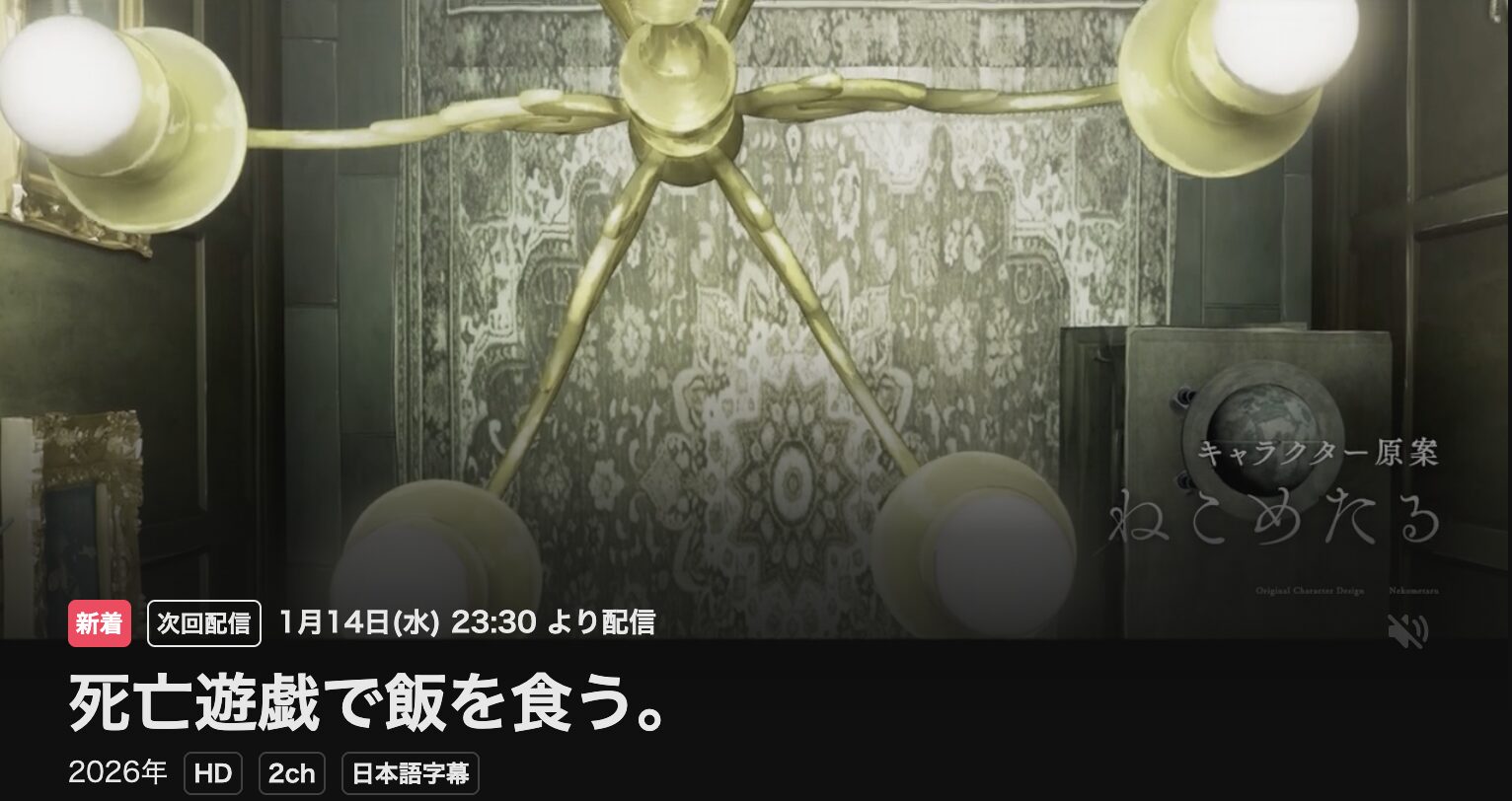 U-NEXTの死亡遊戯で飯を食う。配信画像