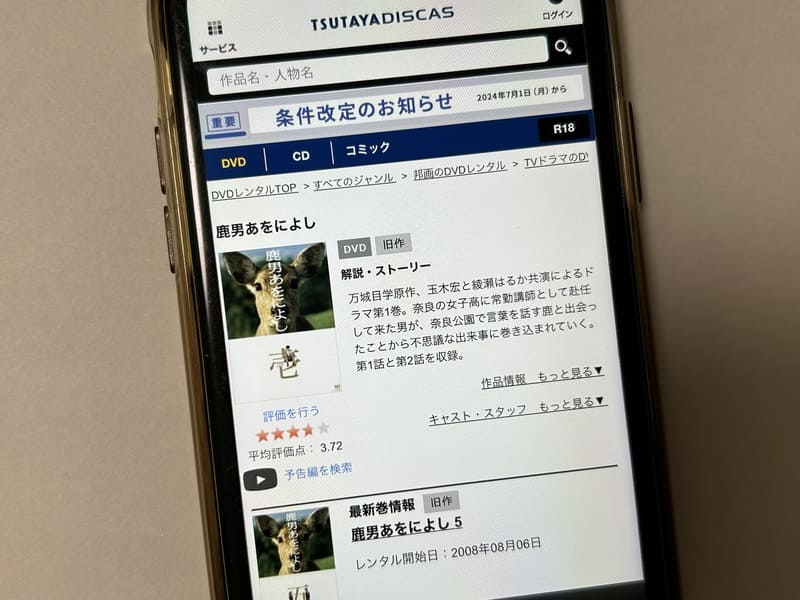 TSUTAYA DISCAS　鹿男あをによし