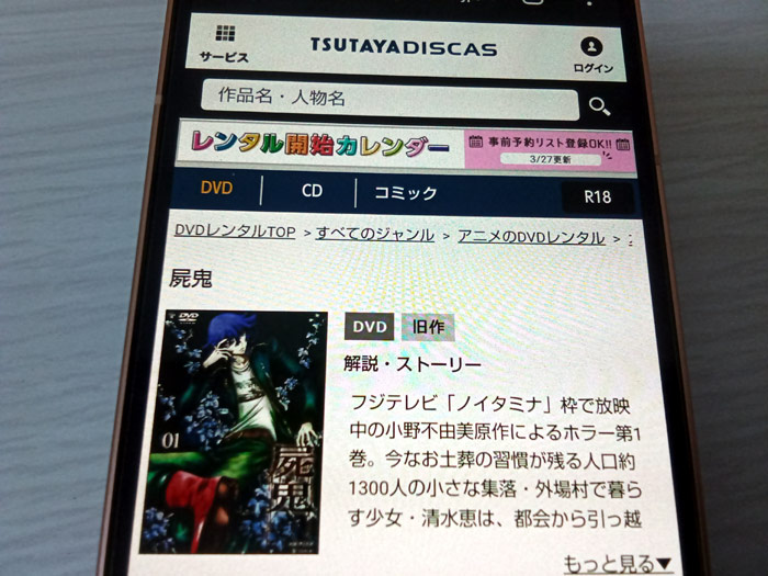 TSUTAYA DISCAS　屍鬼