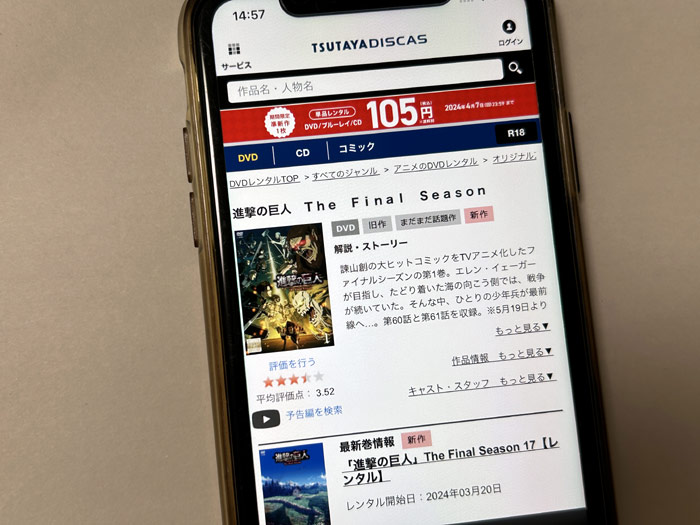 TSUTAYA DISCAS　進撃の巨人 The Final Season（4期）