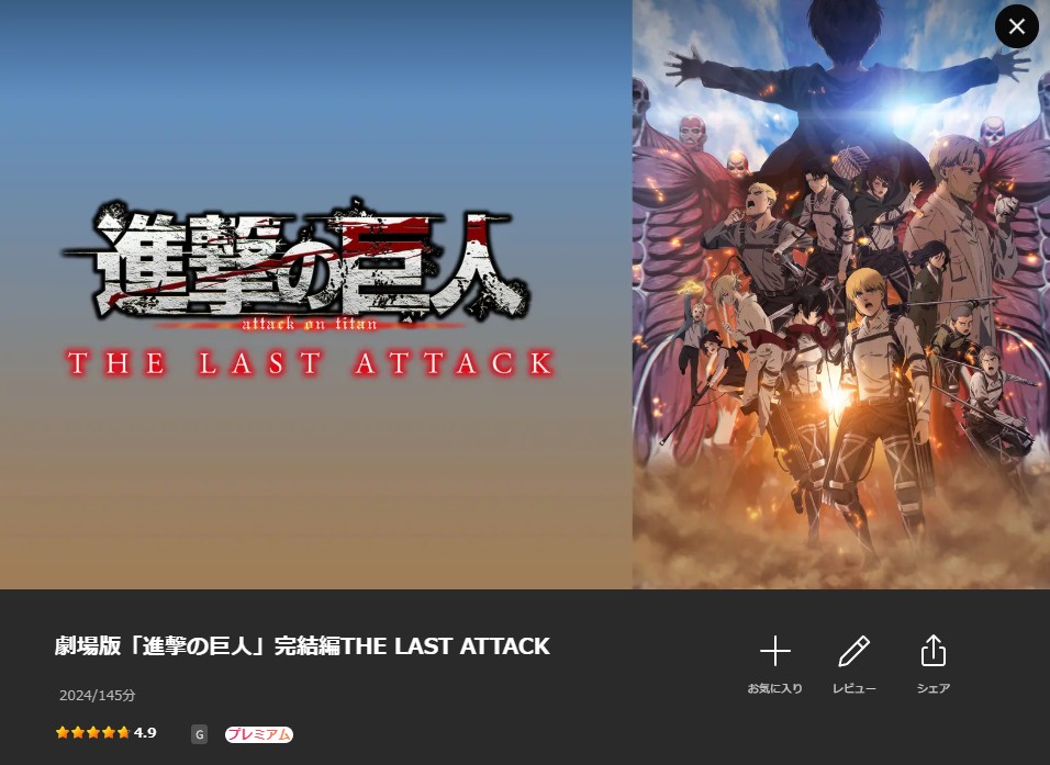 Leminoの劇場版「進撃の巨人」完結編 THE LAST ATTACK配信画像