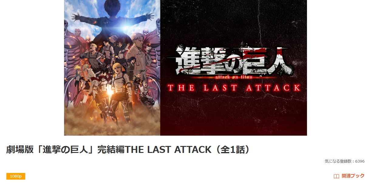 dアニメストアの劇場版「進撃の巨人」完結編 THE LAST ATTACK配信画像