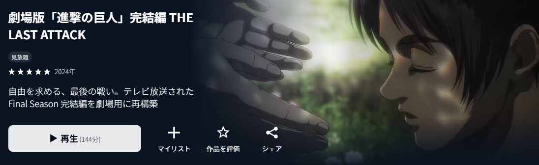 U-NEXTの劇場版「進撃の巨人」完結編 THE LAST ATTACK配信画像
