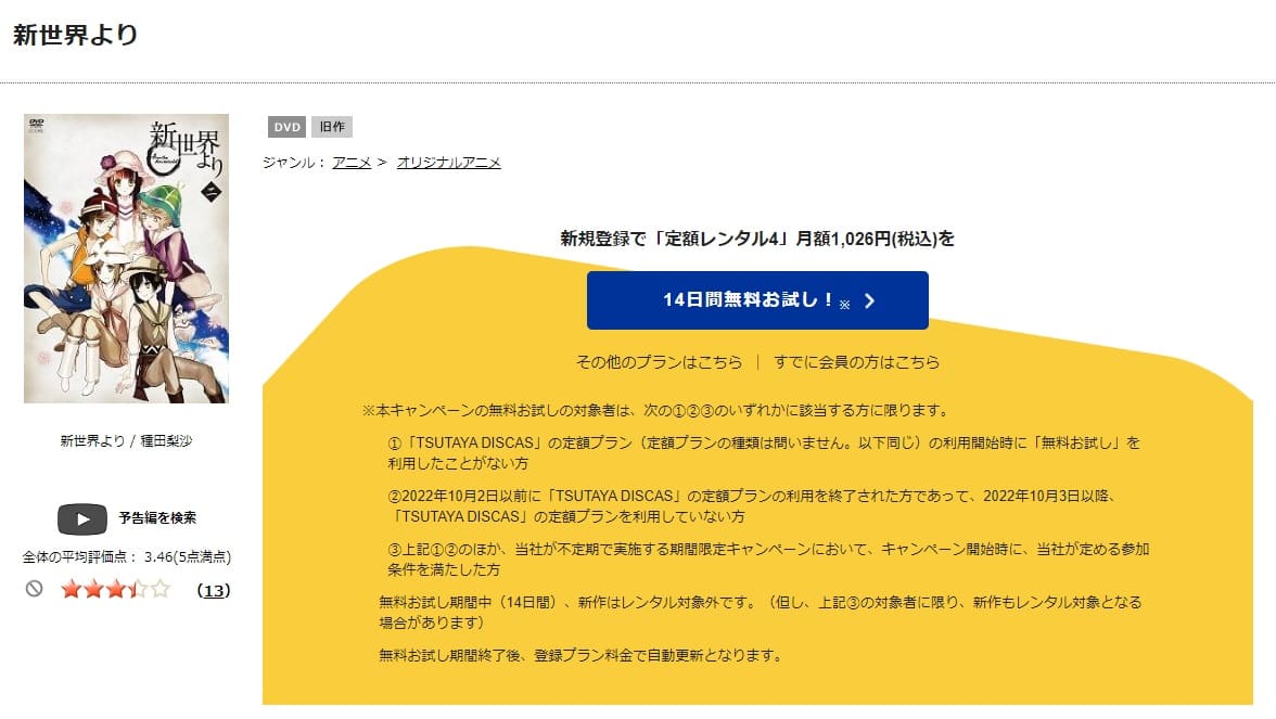 TSUTAYA DISCAS　新世界より