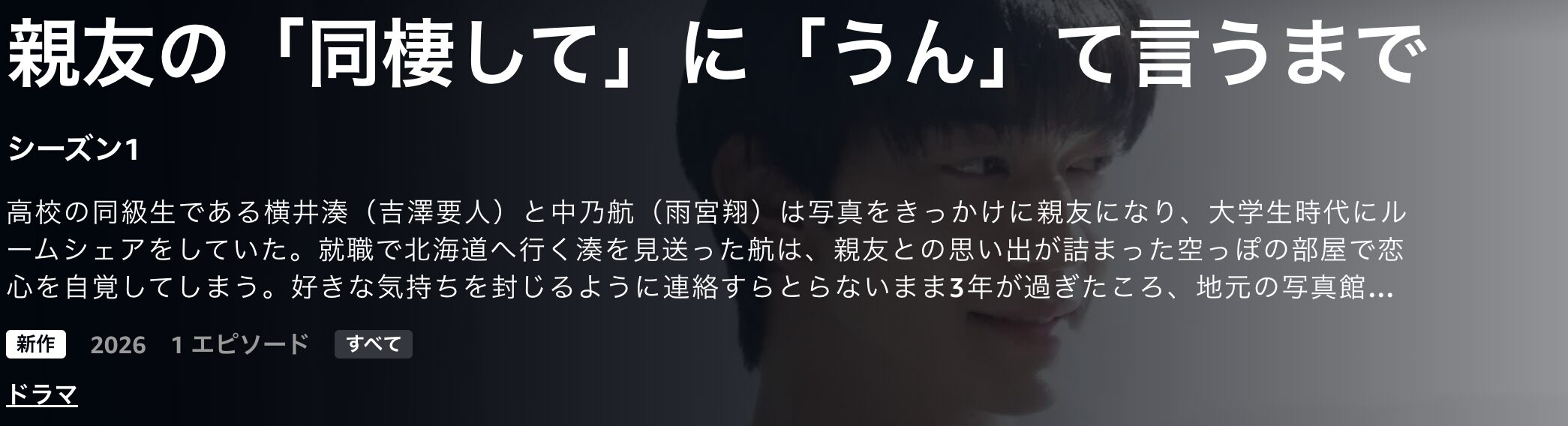 Amazonプライムの親友の「同棲して」に「うん」て言うまで配信画像