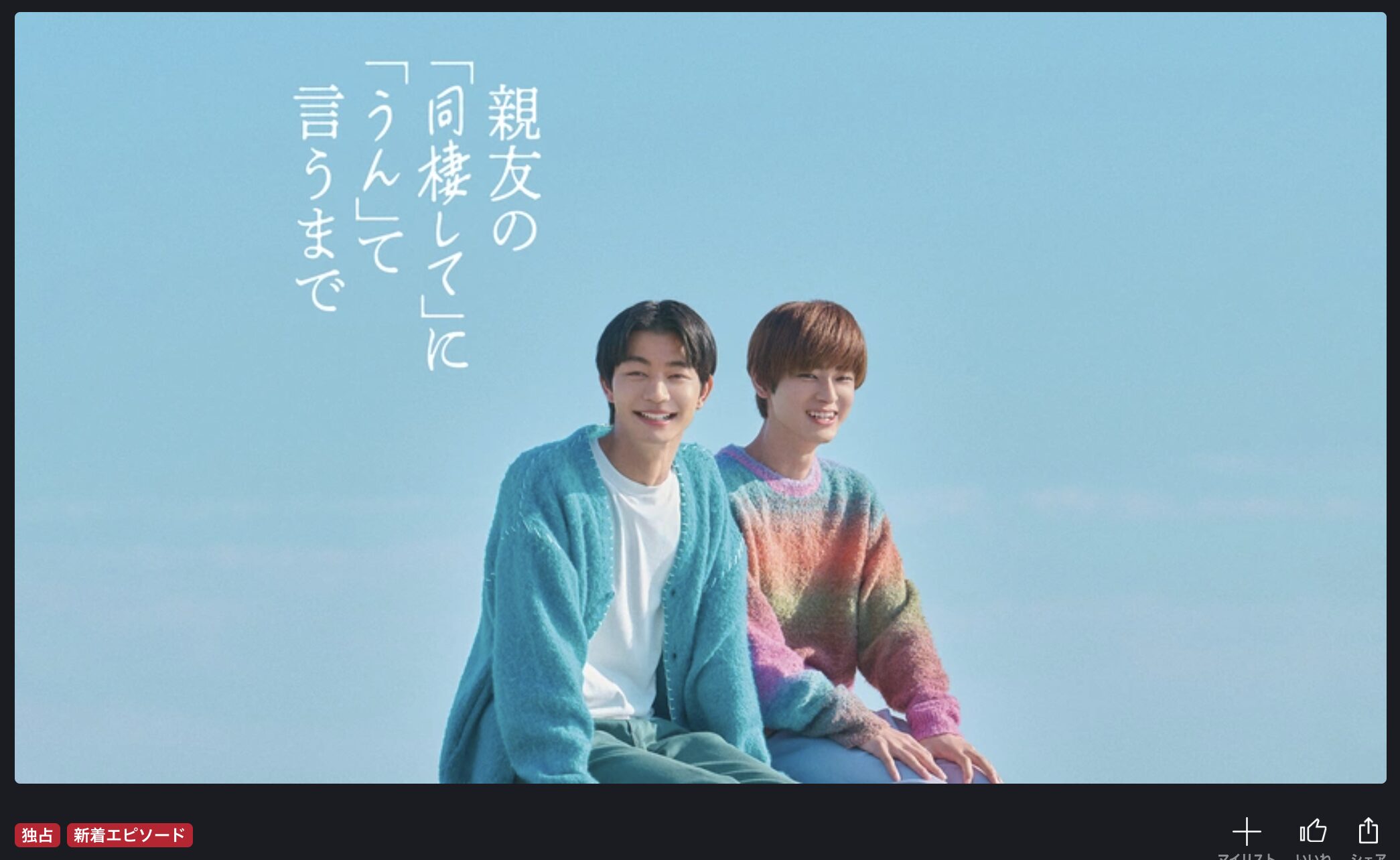 FOD Premiumの親友の「同棲して」に「うん」て言うまで配信画像