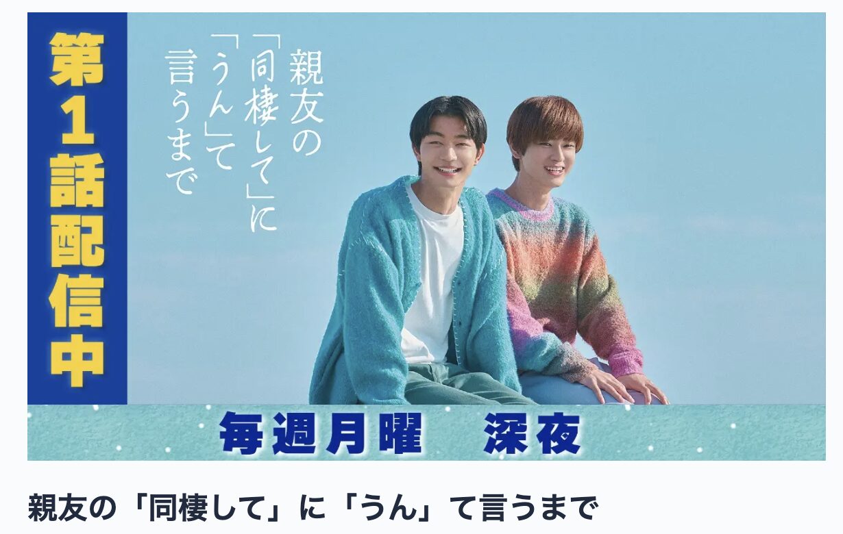 TVerの親友の「同棲して」に「うん」て言うまで見逃し配信