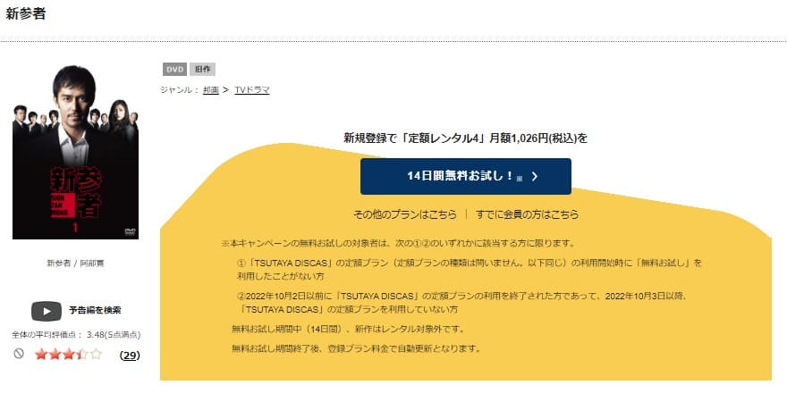 TSUTAYA DISCAS　新参者