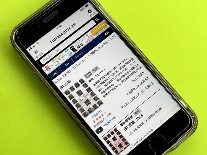 TSUTAYA DISCAS　白い巨塔（唐沢寿明）