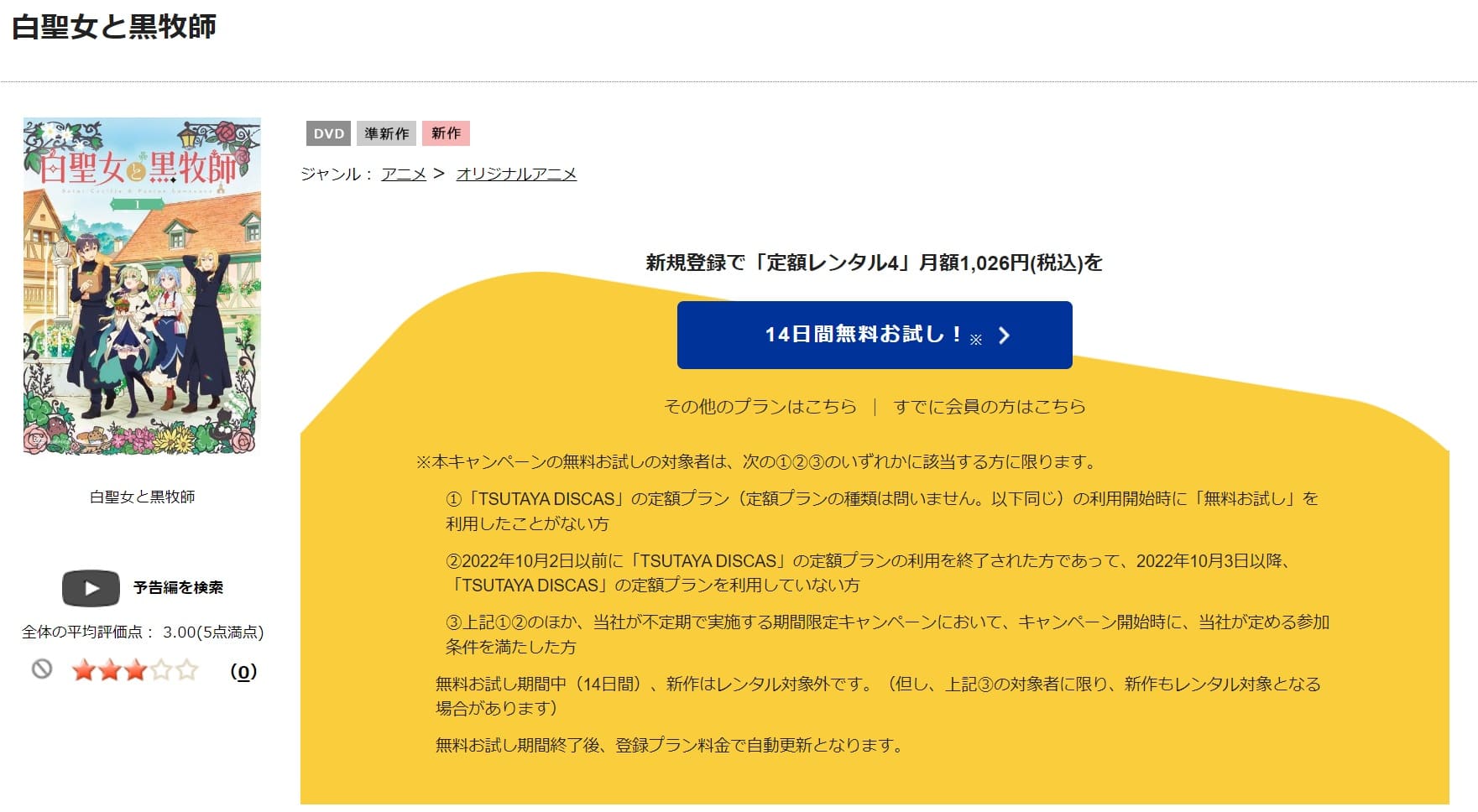 TSUTAYA DISCAS　白聖女と黒牧師