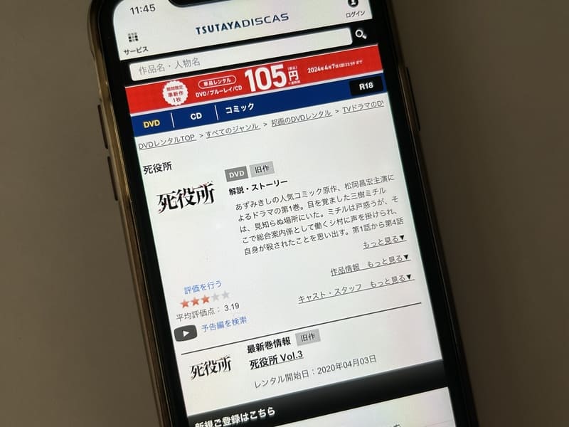 TSUTAYA DISCAS　死役所