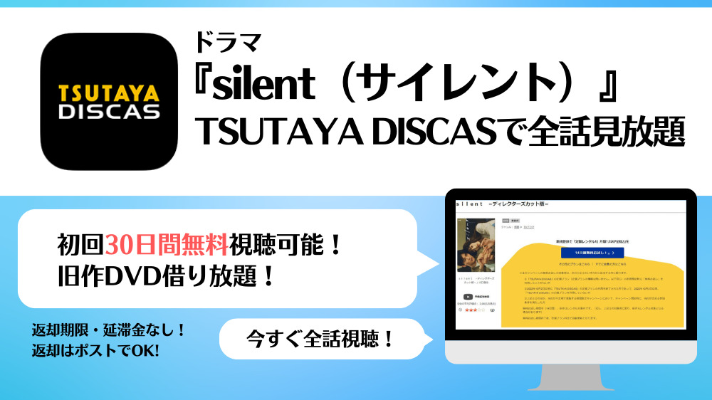 TSUTAYA DISCAS　silent （サイレント）