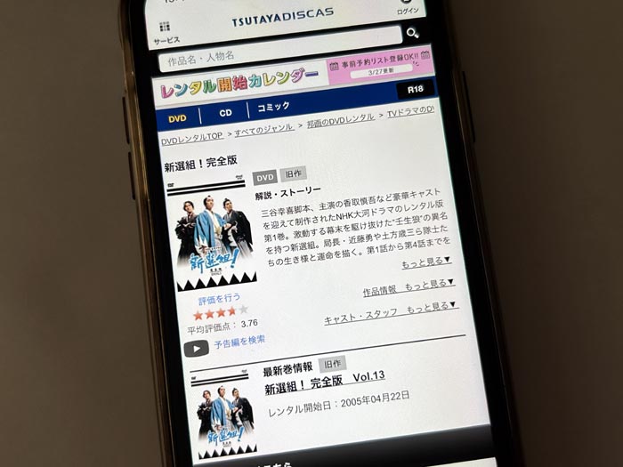 TSUTAYA DISCAS　新選組!