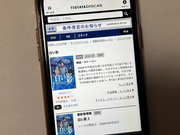 TSUTAYA DISCAS　白い影