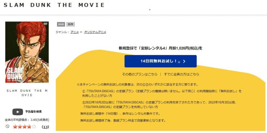 TSUTAYA DISCAS　スラムダンク 吠えろバスケットマン魂!! 花道と流川の熱き夏