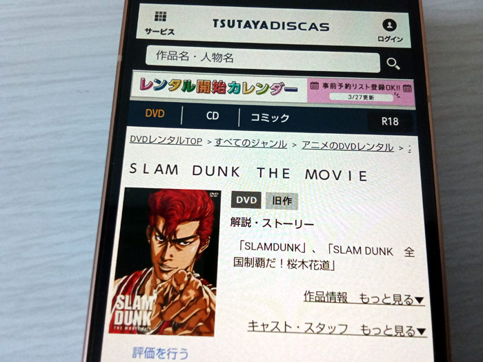 TSUTAYA DISCAS　劇場版 スラムダンク