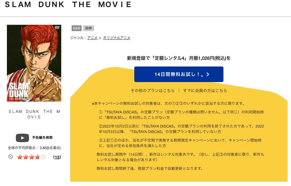 TSUTAYA DISCAS　スラムダンク 全国制覇だ! 桜木花道