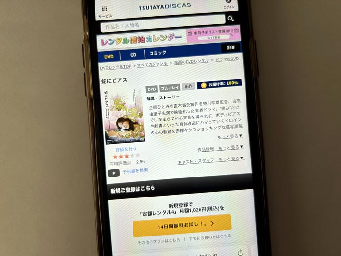 TSUTAYA DISCAS　蛇にピアス