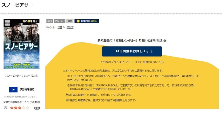 TSUTAYA DISCAS　スノーピアサー